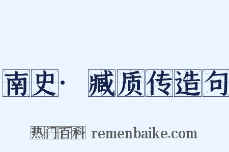 南史·臧质传造句是什么意思的图片
